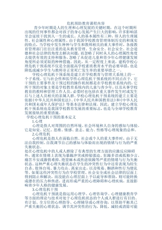 青少年心理危机应急预案