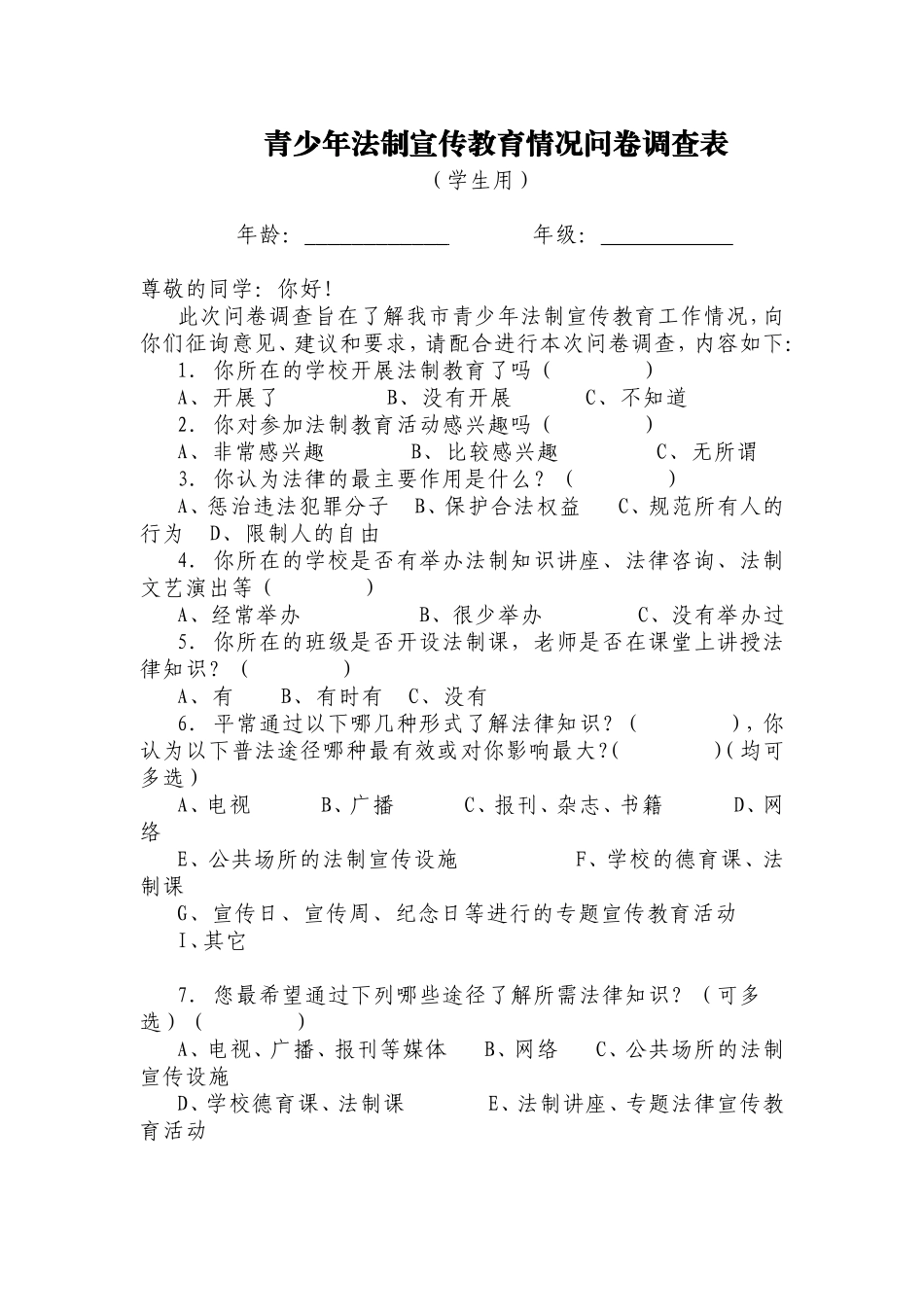 青少年法制宣传教育情况问卷调查表_第1页