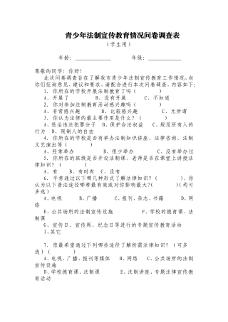 青少年法制宣传教育情况问卷调查表