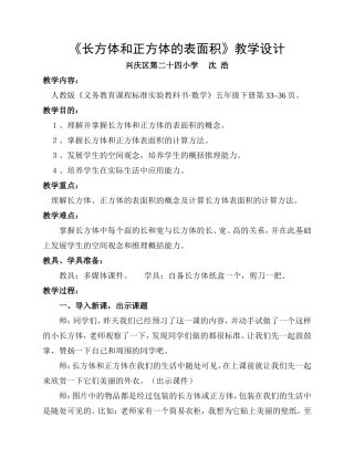 长方体和正方体的表面积教学设计
