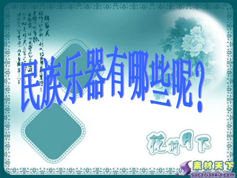 广东音乐管河北吹歌江南丝竹彭修文发声练习绛州鼓乐中国民族管弦乐队的主要乐器-(2)_第2页