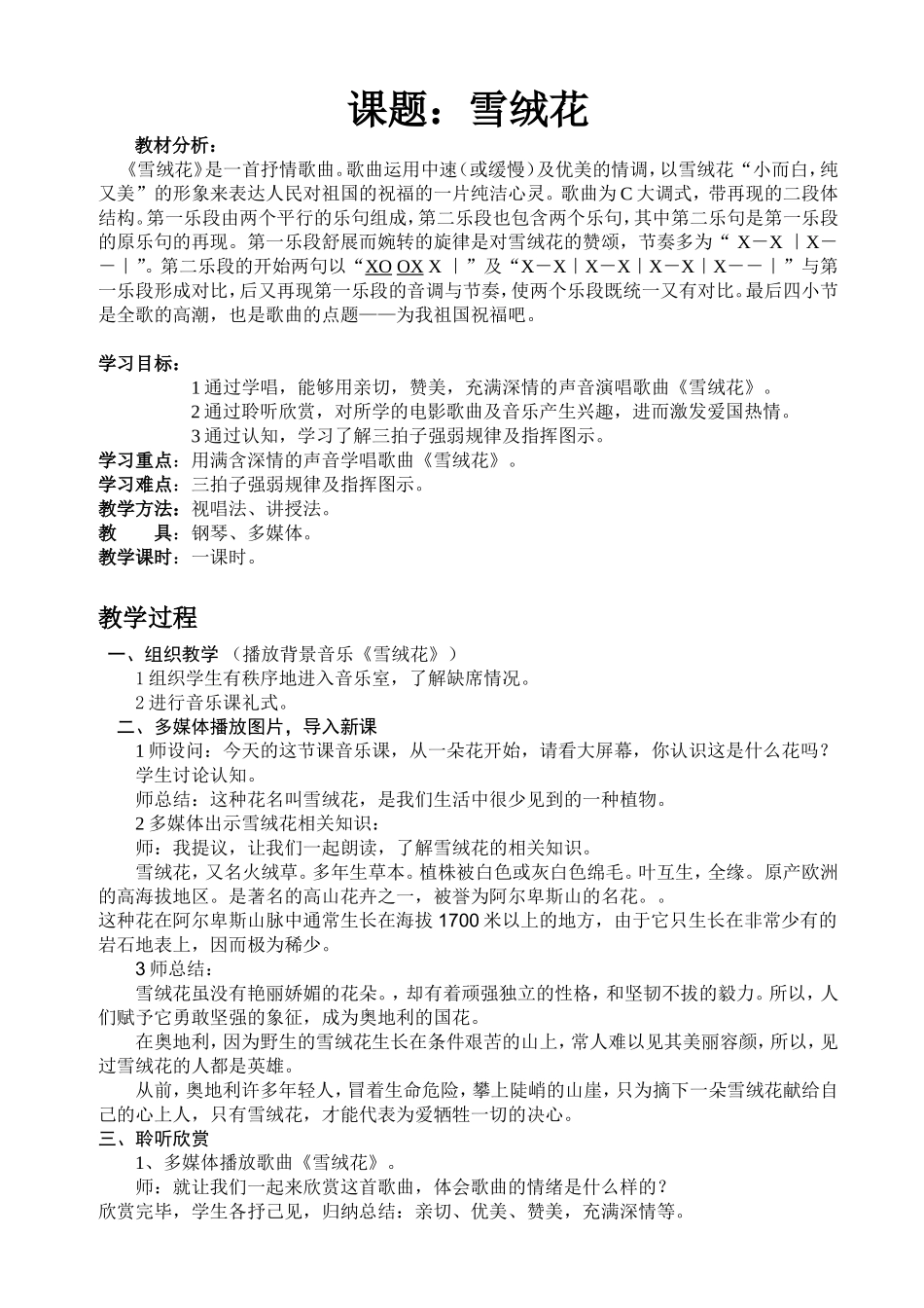 雪绒花音乐教案_第1页