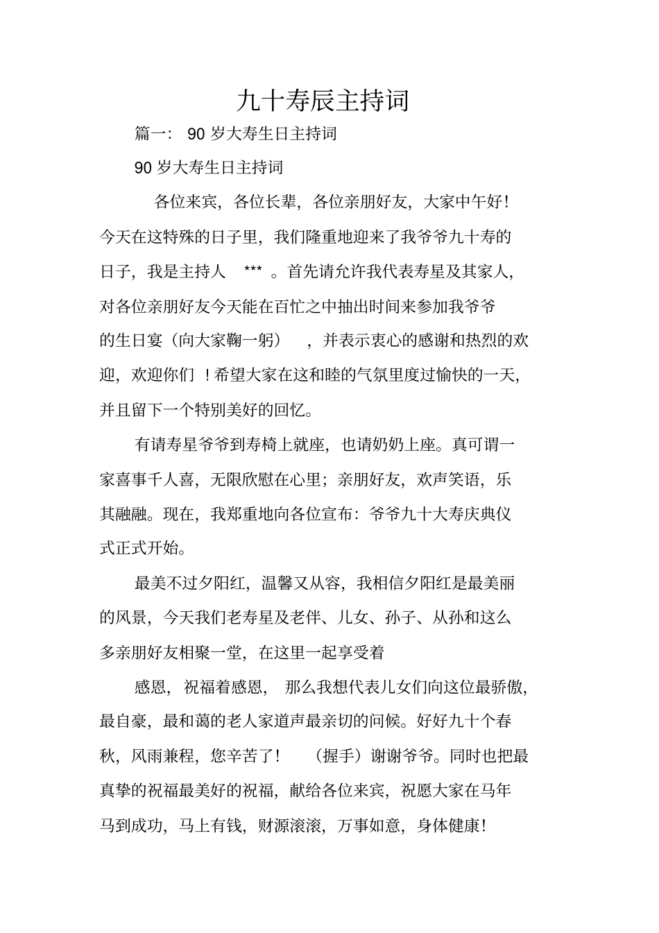 九十寿辰主持词_第1页