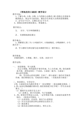 雪地里的小画家教学设计 (2)