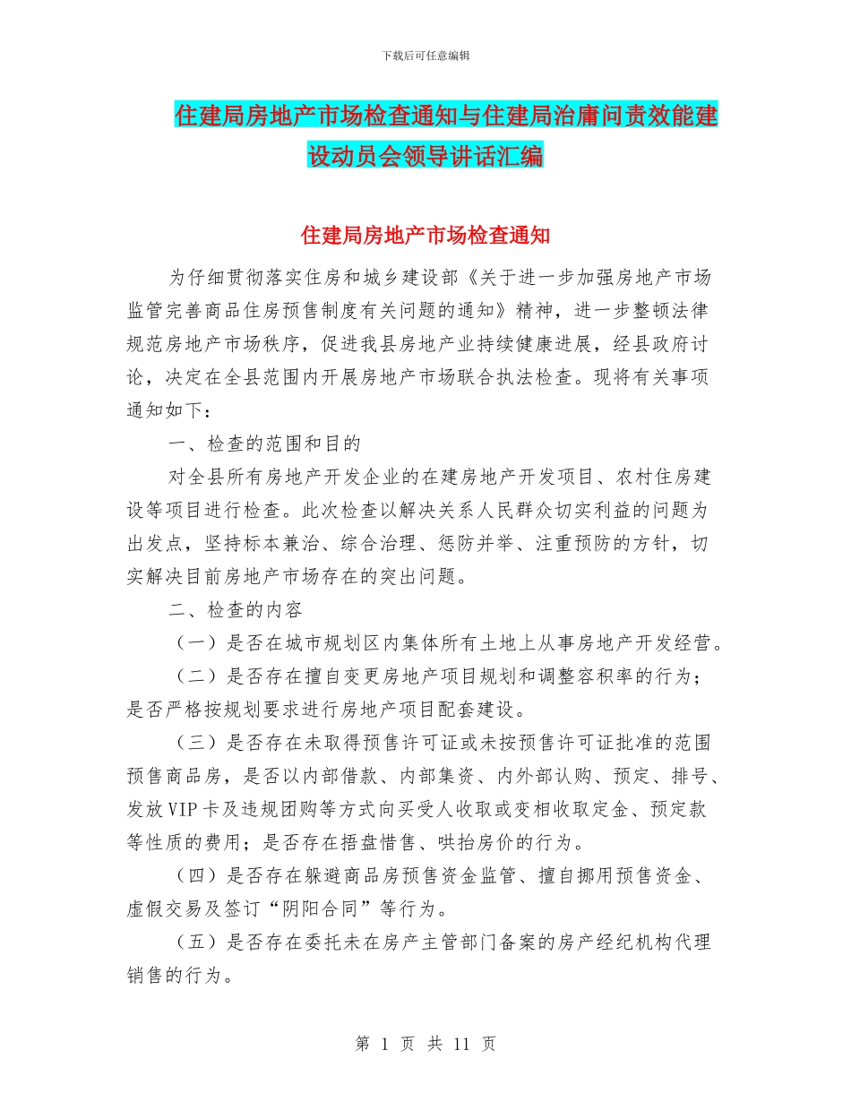 住建局房地产市场检查通知与住建局治庸问责效能建设动员会领导讲话汇编_第1页