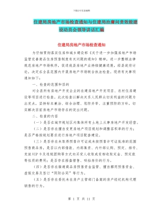 住建局房地产市场检查通知与住建局治庸问责效能建设动员会领导讲话汇编