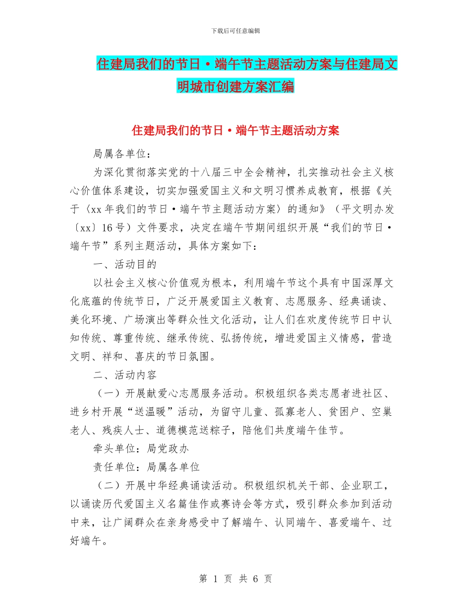 住建局我们的节日·端午节主题活动方案与住建局文明城市创建方案汇编_第1页
