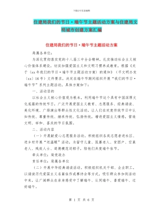 住建局我们的节日·端午节主题活动方案与住建局文明城市创建方案汇编