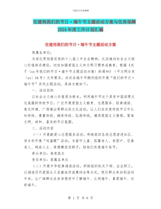 住建局我们的节日·端午节主题活动方案与住房保障2024年度工作计划汇编
