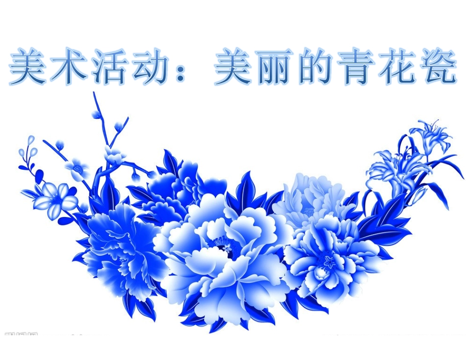 青花瓷 (2)_第1页