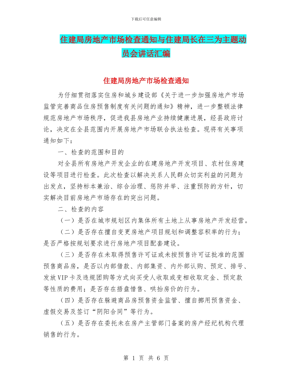 住建局房地产市场检查通知与住建局长在三为主题动员会讲话汇编_第1页