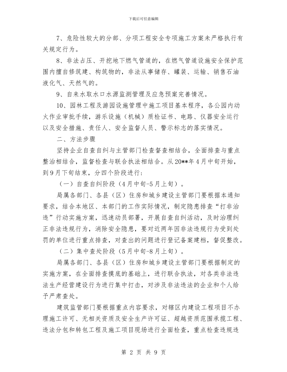 住建局打非治违专项行动方案与住建局秉公用权工作方案汇编_第2页