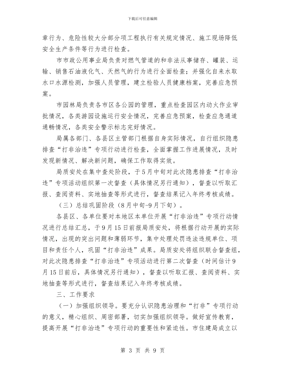 住建局打非治违专项行动方案与住建局秉公用权工作方案汇编_第3页