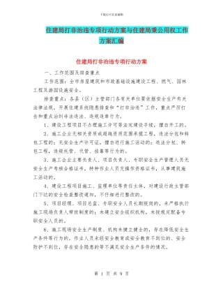 住建局打非治违专项行动方案与住建局秉公用权工作方案汇编