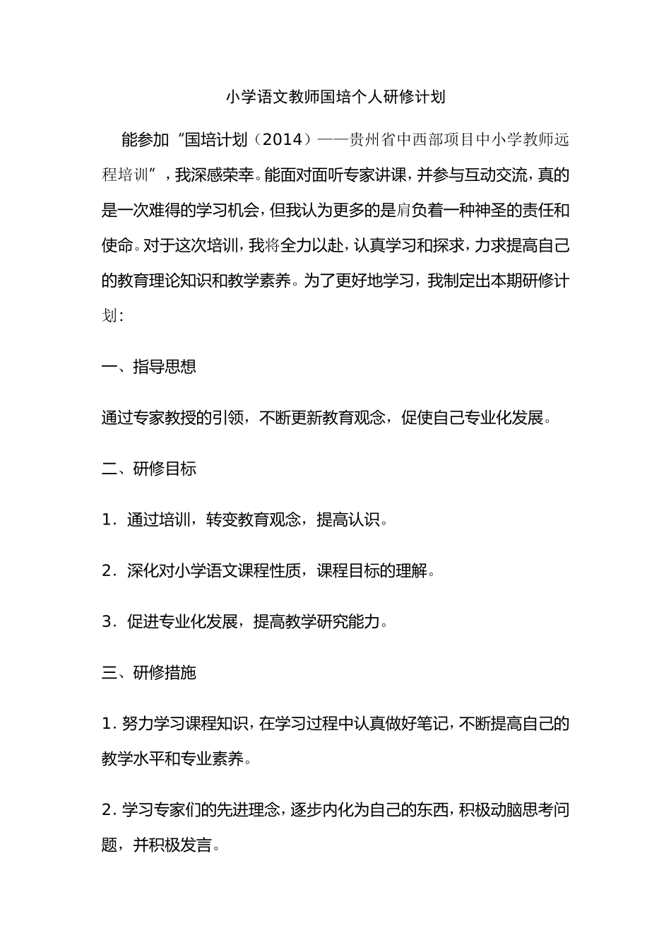 小学语文教师国培个人研修计划_第1页