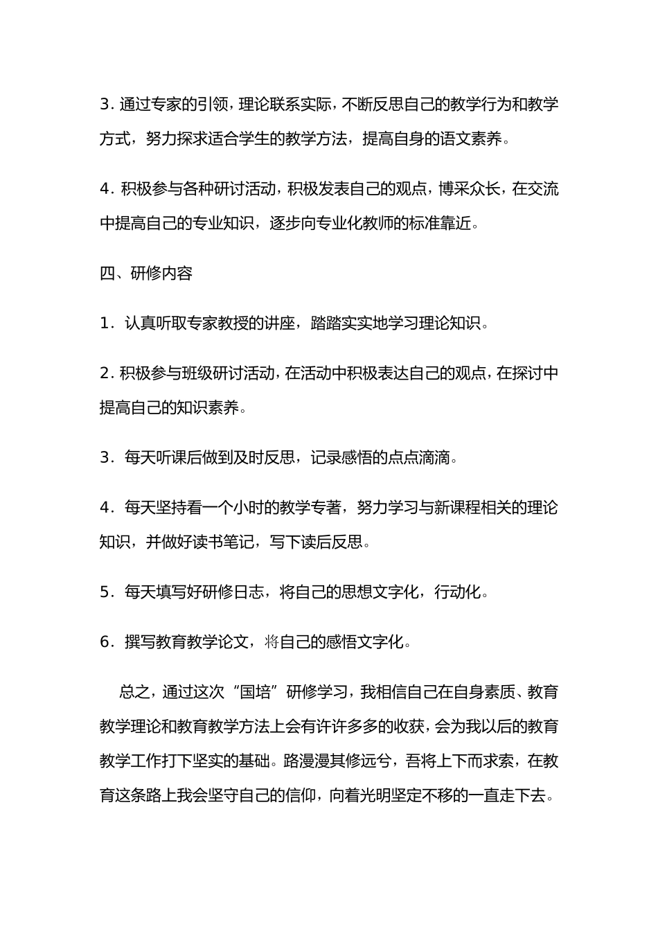 小学语文教师国培个人研修计划_第2页