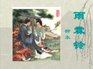 雨霖铃上课版