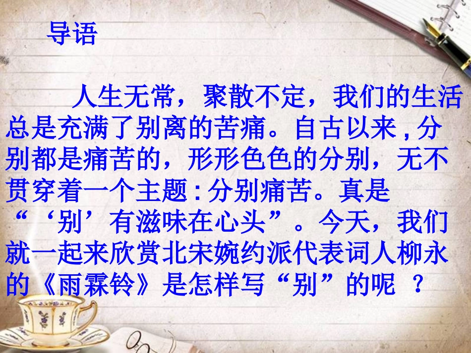 雨霖铃课件——柳永_第1页