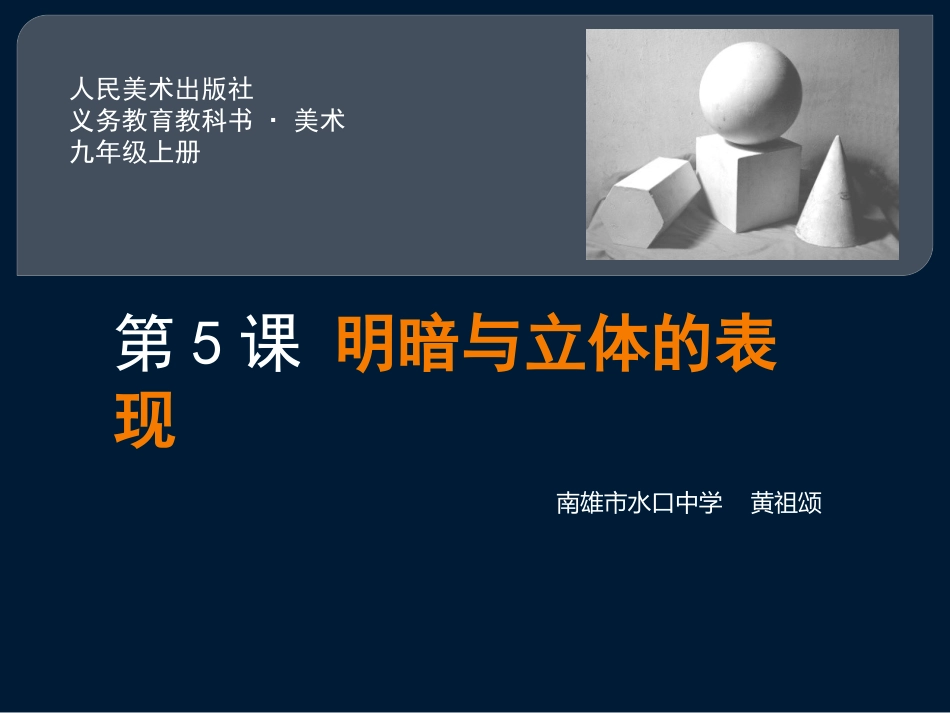 5.明暗与立体的表现_第1页