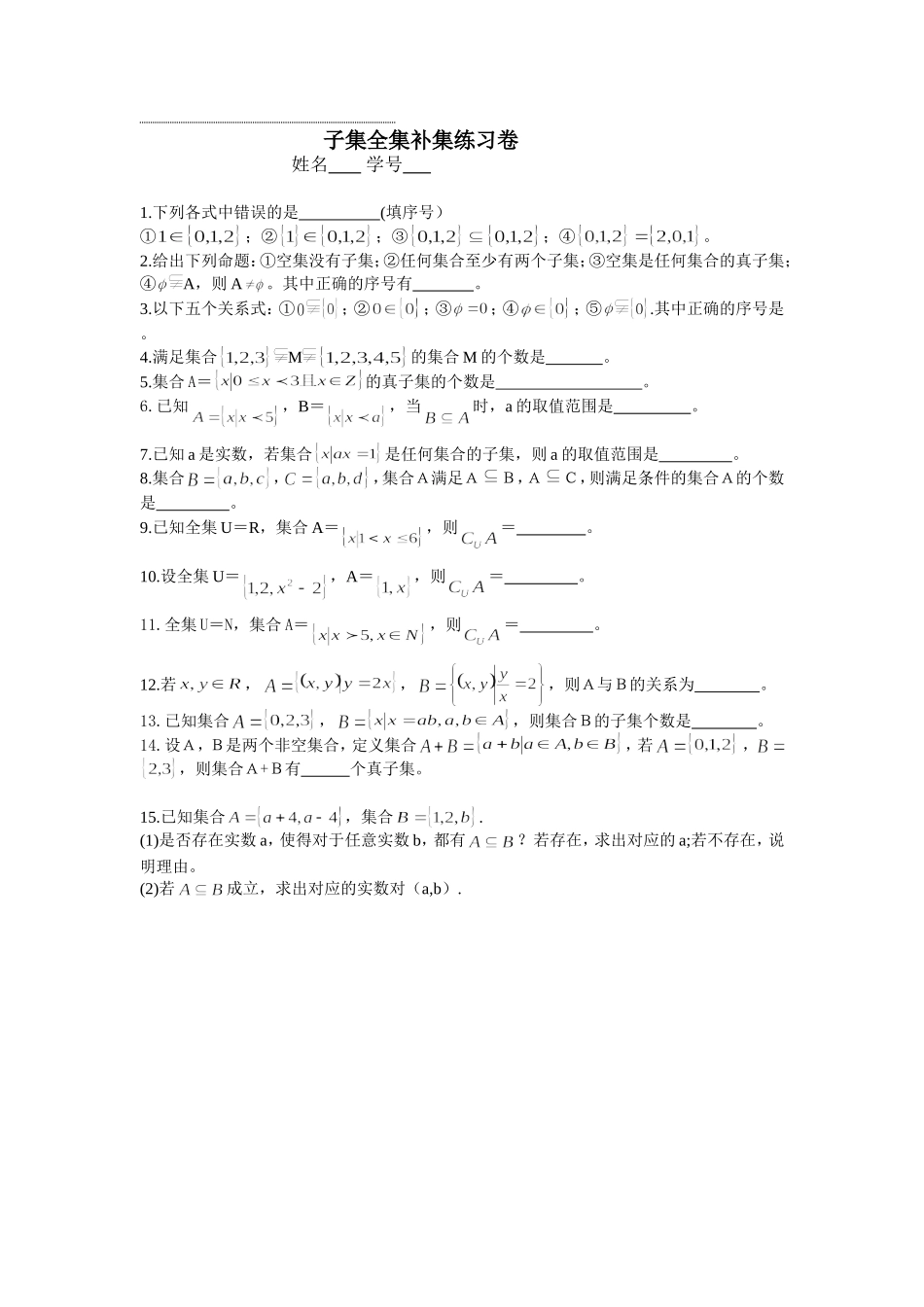 集合第2节子集全集补集对应练习_第1页
