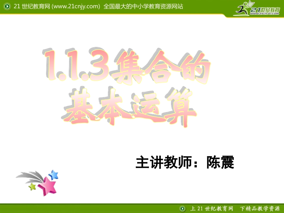 集合的基本运算一_第1页