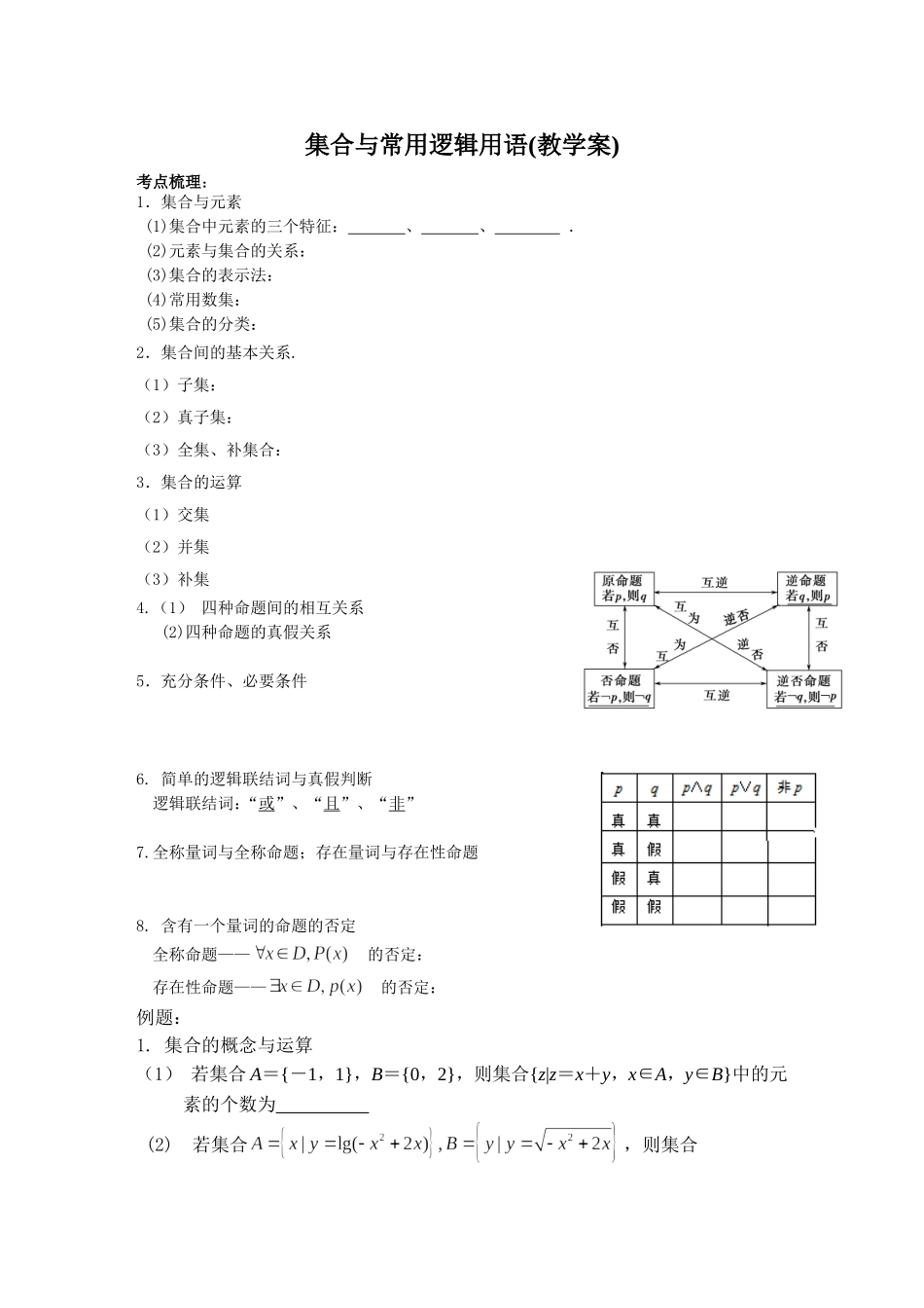 集合与常用逻辑用语学案_第1页