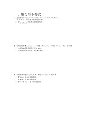 集合与不等式、方程的相关问题（1课时）