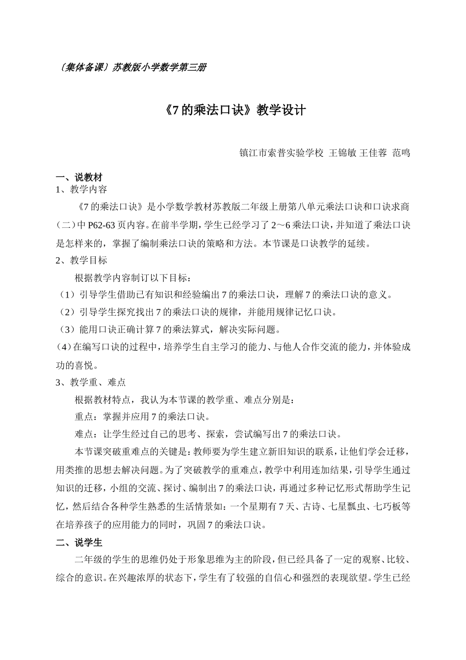 集体备课《7的乘法口诀》教学设计_第1页