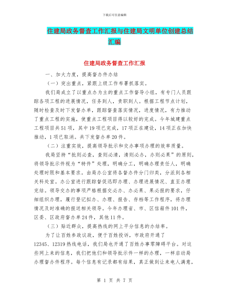 住建局政务督查工作汇报与住建局文明单位创建总结汇编_第1页