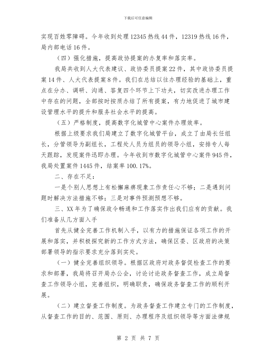 住建局政务督查工作汇报与住建局文明单位创建总结汇编_第2页