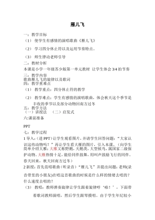 雁儿飞教案小学音乐一年级教案