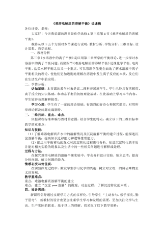 难溶电解质的溶解平衡》说课稿