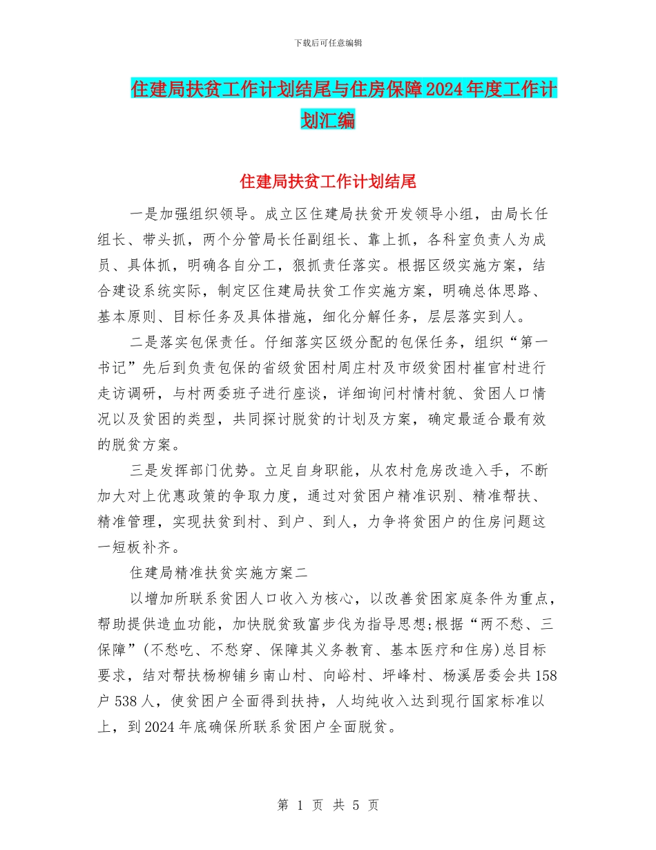 住建局扶贫工作计划结尾与住房保障2024年度工作计划汇编_第1页
