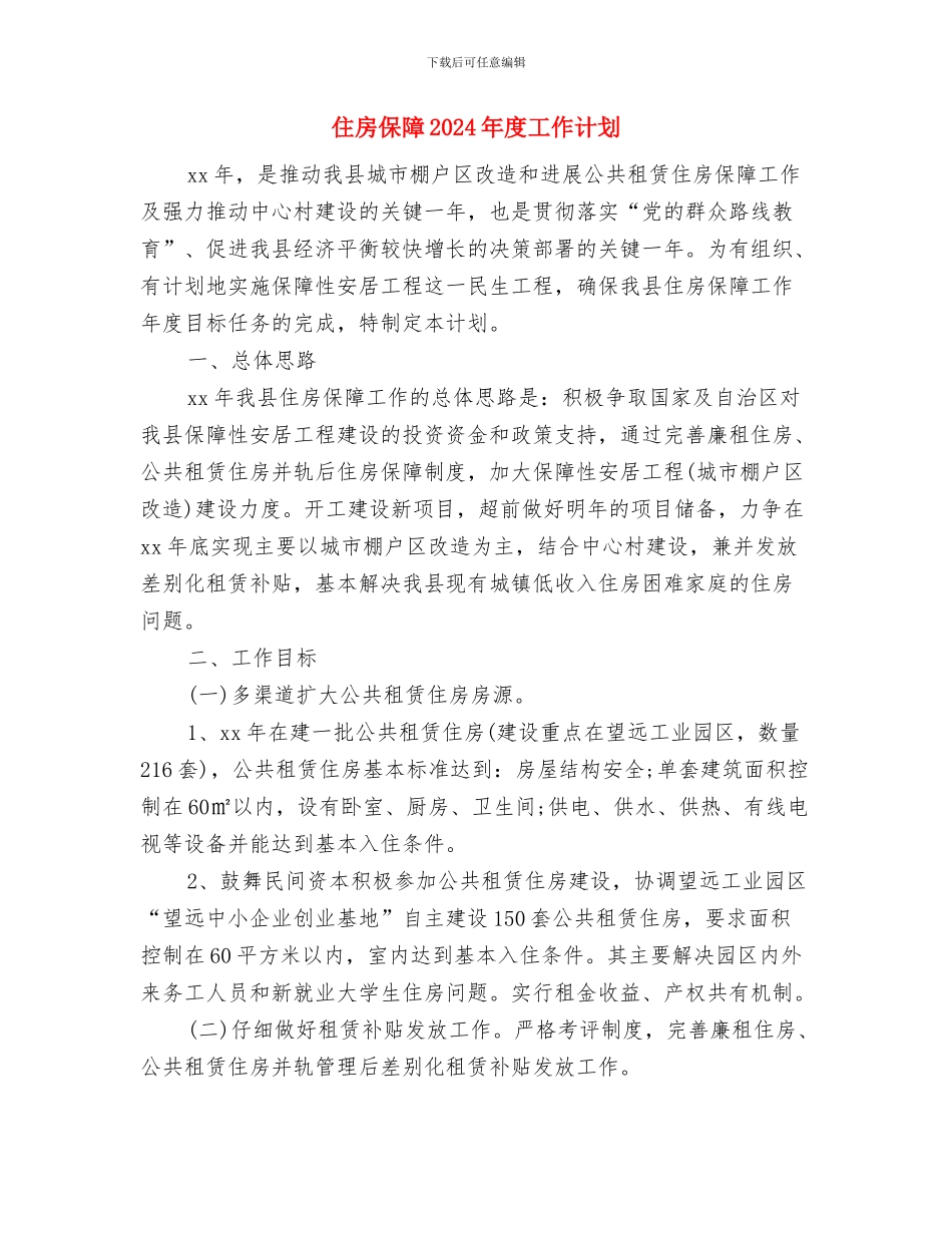 住建局扶贫工作计划结尾与住房保障2024年度工作计划汇编_第3页