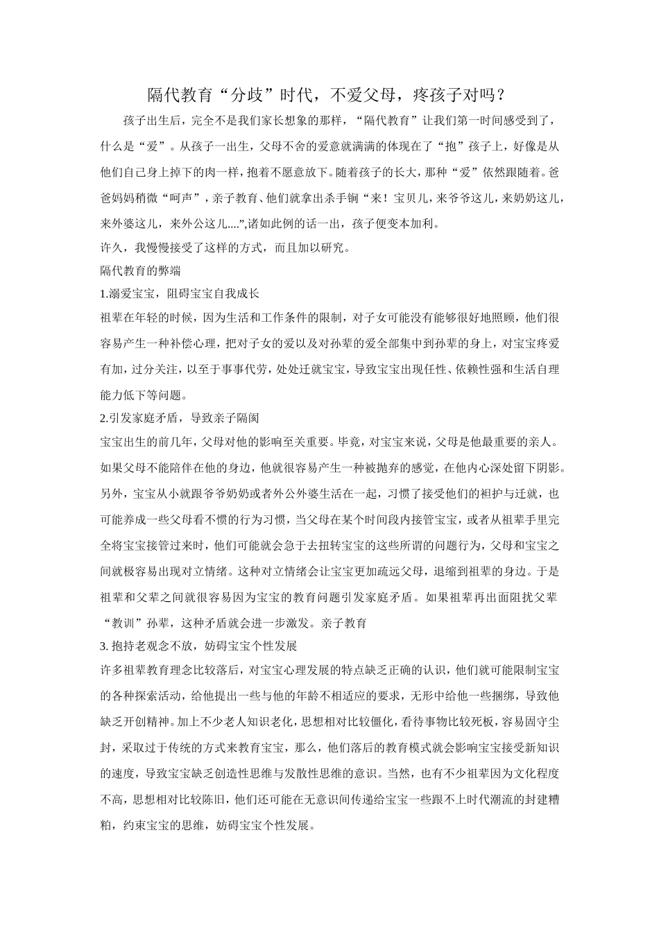 隔代教育“分歧”时代，不爱父母，疼孩子对吗？_第1页