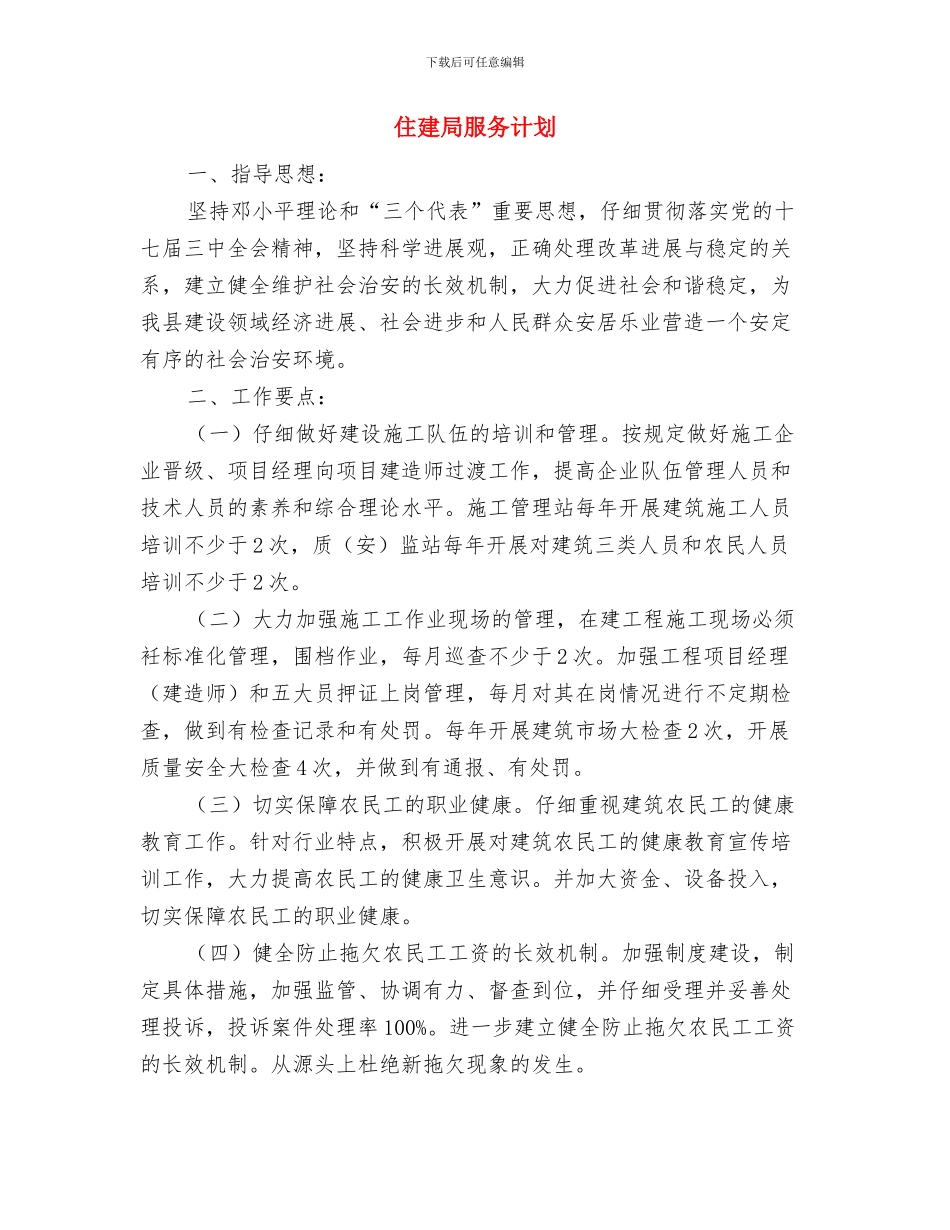 住建局文明创建工作计划与住建局服务计划汇编_第3页