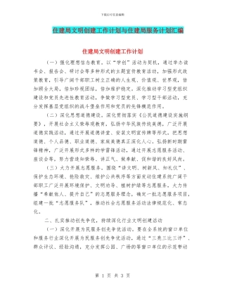住建局文明创建工作计划与住建局服务计划汇编