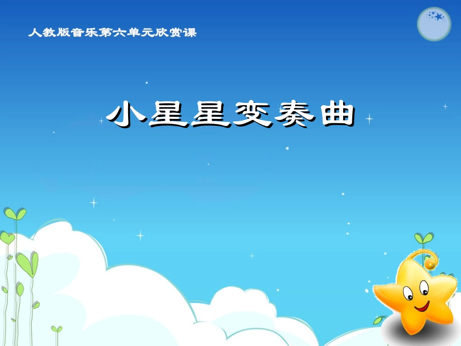 小星星变奏曲-课件-(1)_第1页