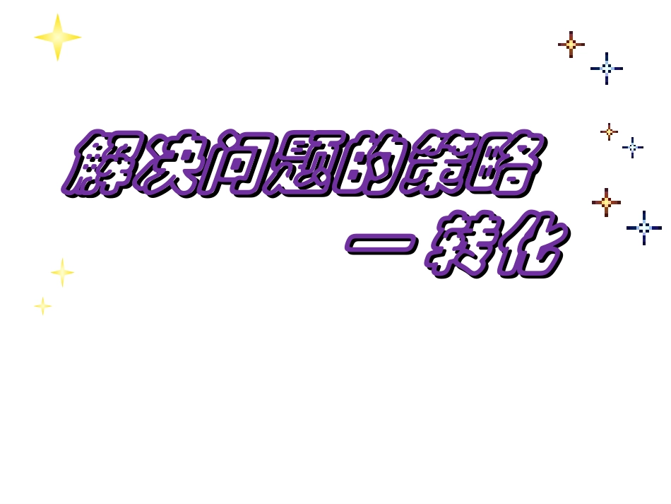 《解决问题的策略—转化》五下PPT课件(苏教版)2_第1页