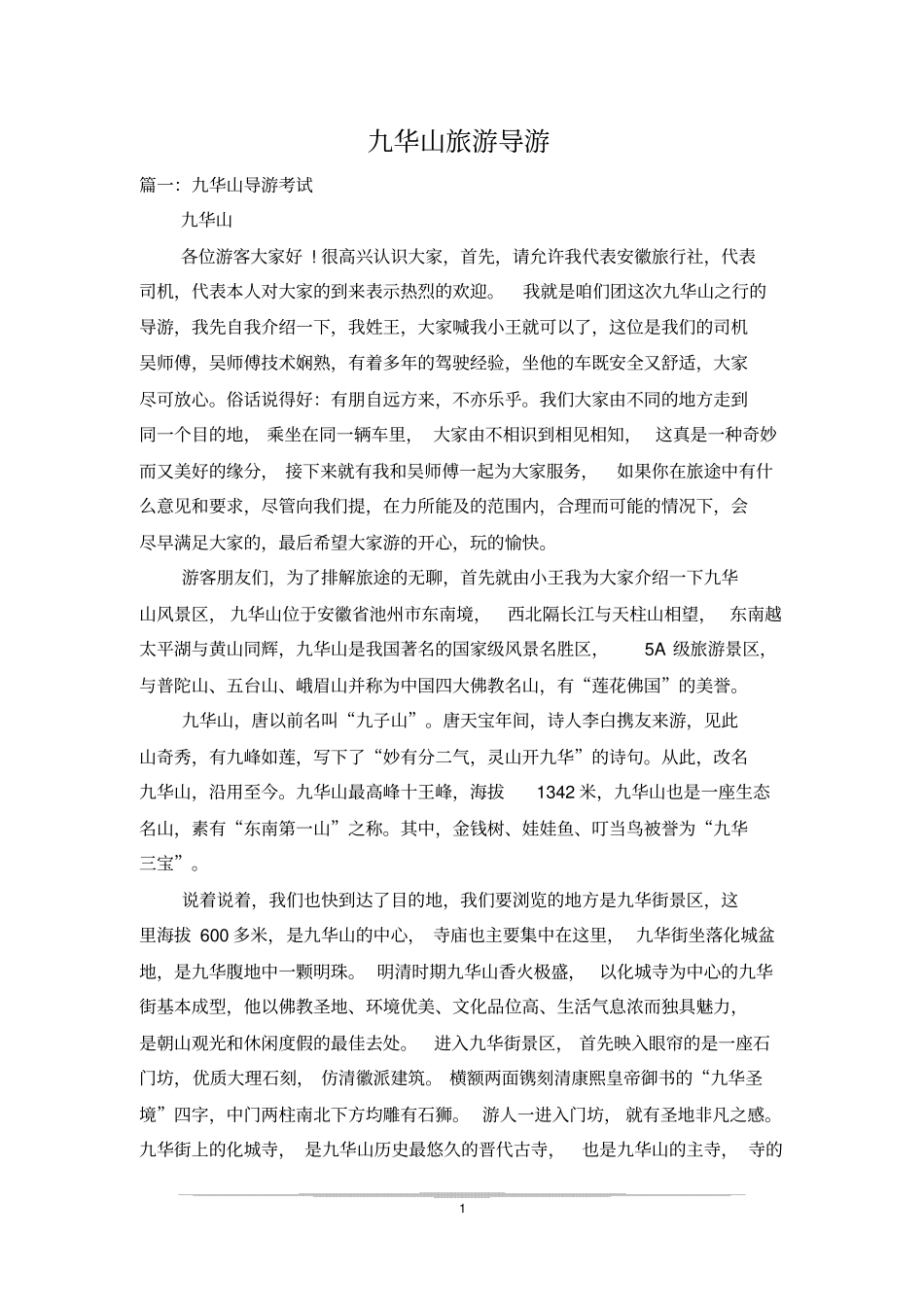 九华山旅游导游_第1页