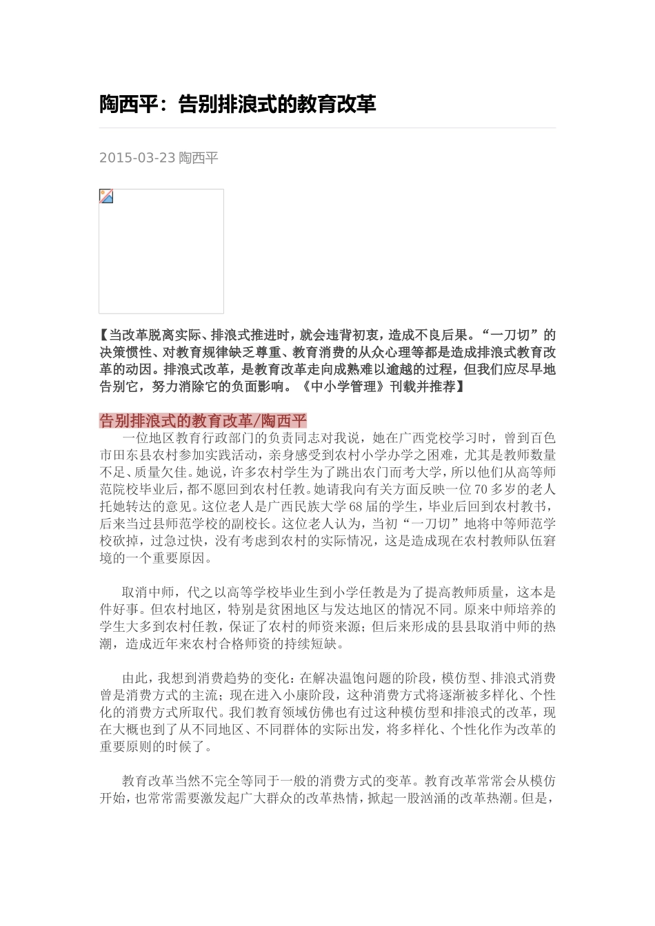 陶西平：告别排浪式的教育改革_第1页