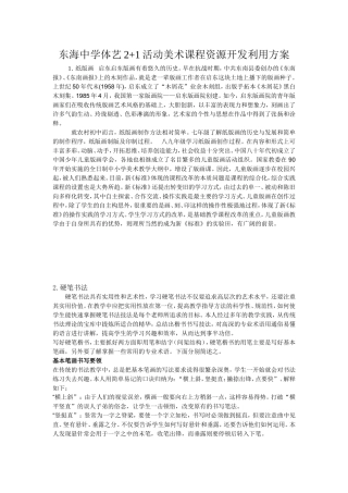 东海中学体艺美术课程资源开发利用方案
