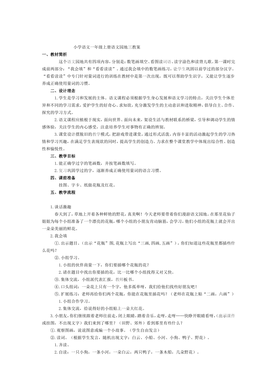 小学语文一年级上册语文园地三教案_第1页