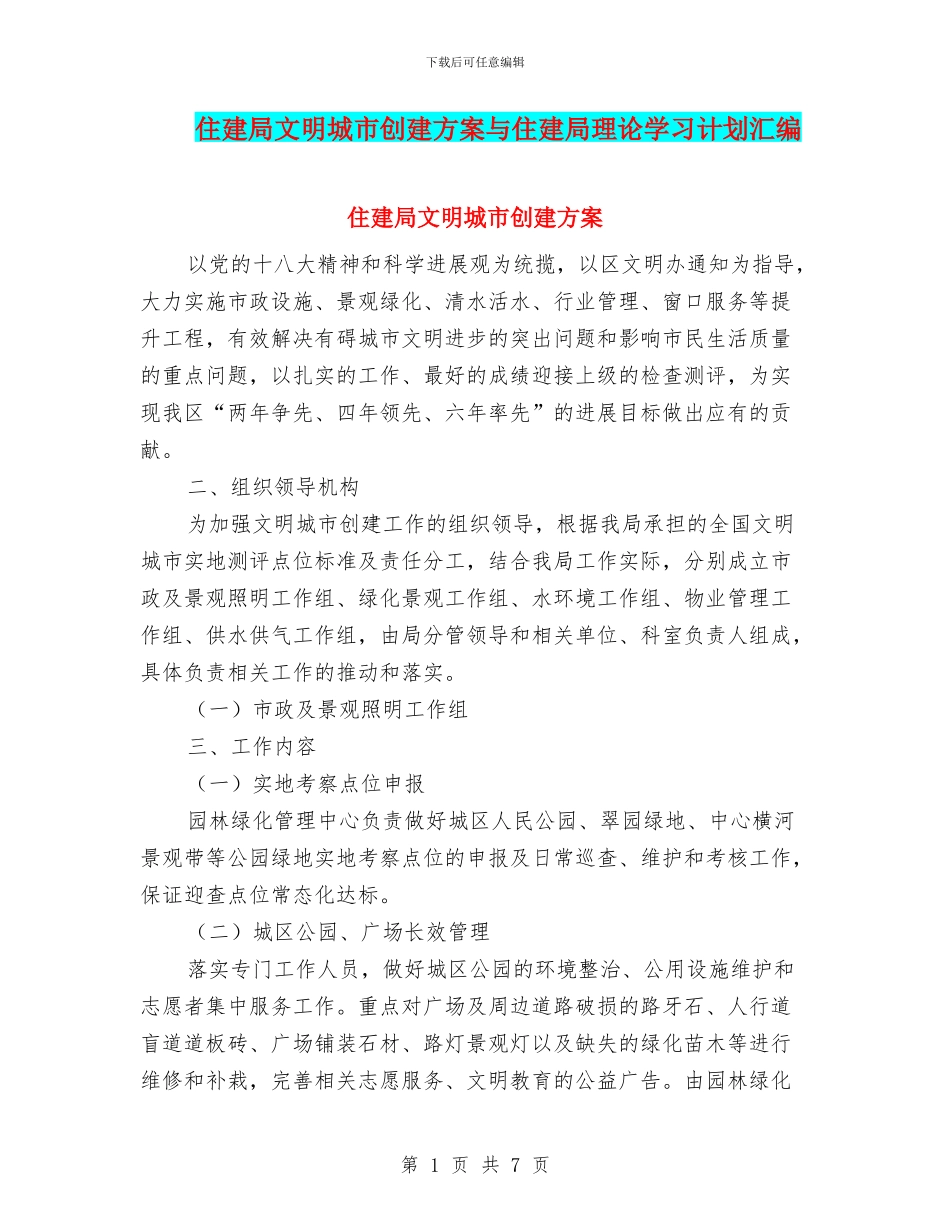 住建局文明城市创建方案与住建局理论学习计划汇编_第1页