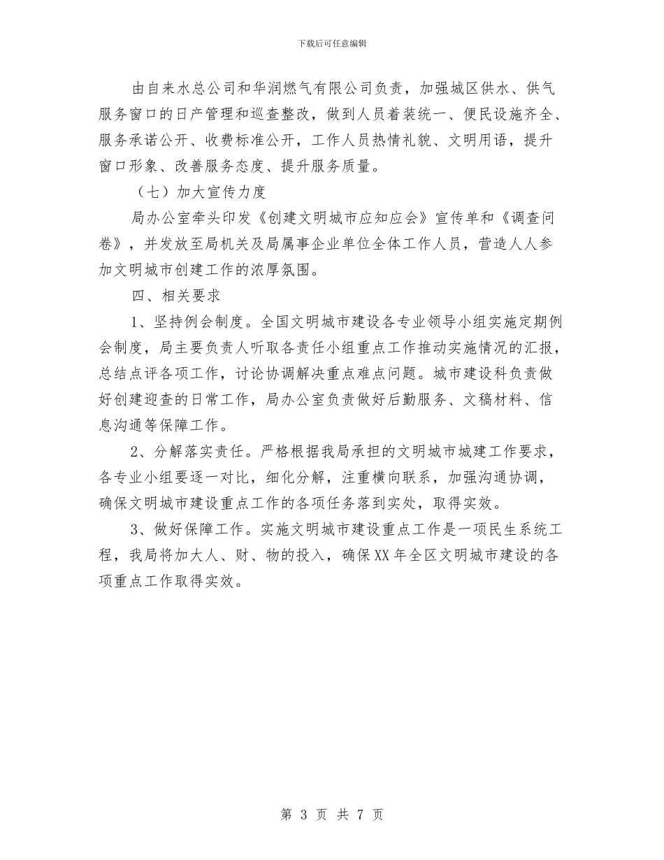 住建局文明城市创建方案与住建局理论学习计划汇编_第3页