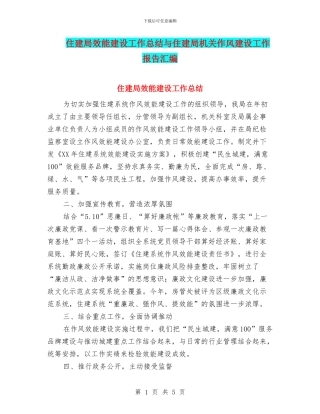 住建局效能建设工作总结与住建局机关作风建设工作报告汇编