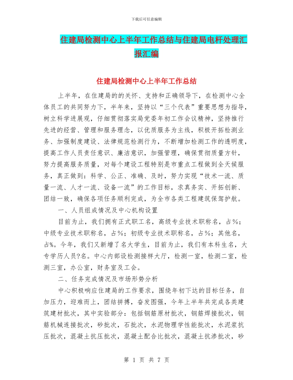 住建局检测中心上半年工作总结与住建局电杆处理汇报汇编_第1页
