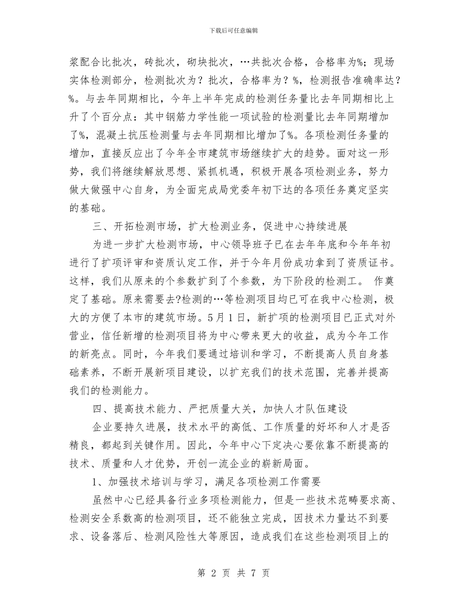 住建局检测中心上半年工作总结与住建局电杆处理汇报汇编_第2页