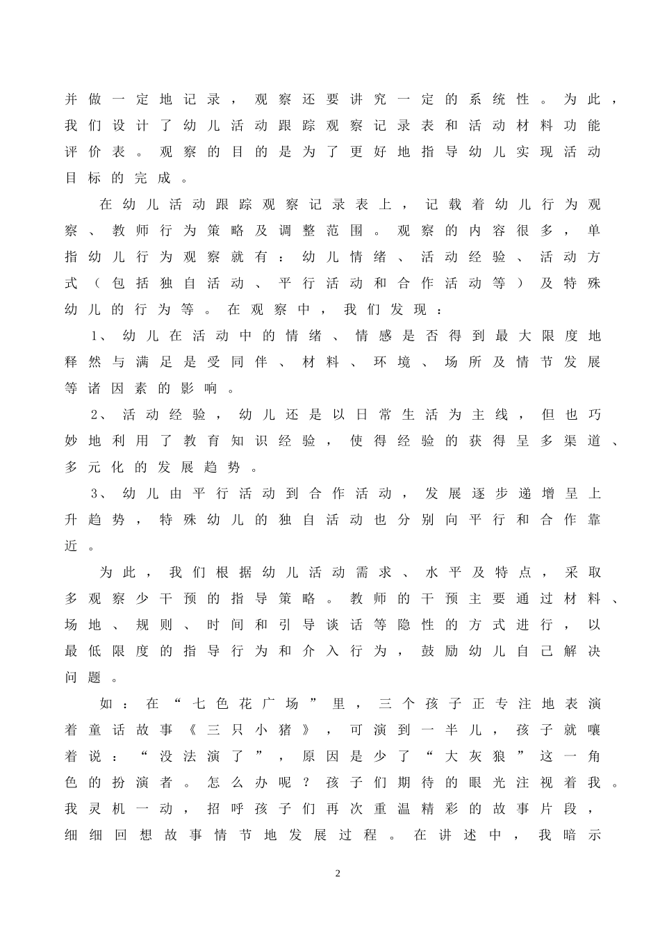 陶行知教育思想对区域活动指导策略的启示_第2页