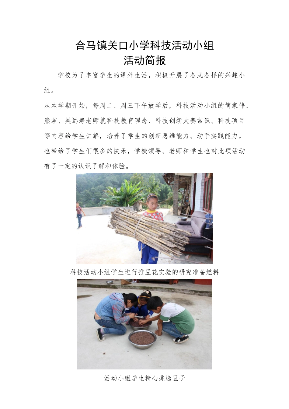 合马镇关口小学科技活动小组简报_第1页
